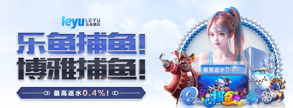 体育科技新标杆！乐鱼体育APP搭载自研「赛事大脑」AI系统，提供胜率预测与阵容模拟功能。中国用户通过官网扫码下载即送500积分，兑换高清直播特权与历史经典赛事回放库。